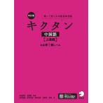 キクタン中国語 聞いて覚える中国語単語帳 上級編/内田慶市/沈国威
