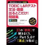 TOEIC L&amp;R тест грамматика * язык . выходить .. только! рабочая тетрадь [ грамматика английского языка выходить .. только!] практика сборник / маленький камень ..