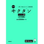 キクタンスペイン語 聞いて覚えるスペイン語単語帳 初中級編/吉田理加