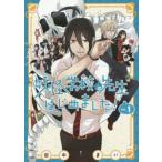 妖怪学校の先生はじめました！ 1 （G FANTASY COMICS