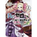Re: Zero из начало . необычность мир жизнь второй глава магазин .. один неделя сборник 2/ длина месяц . flat / большой . подлинный один . герой .. клен месяц .