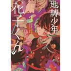【条件付＋10％相当】地縛少年花子くん　３/あいだいろ【条件はお店TOPで】