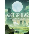 【条件付＋10％相当】LOST　SPHEAR完全攻略ガイド＋ビジュアルアート集　記憶が紡ぐ神話の書【条件はお店TOPで】