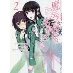 魔法科高校の劣等生 ダブルセブン編 2/きたうみつな/佐島勤