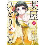 【条件付＋10％相当】薬屋のひとりごと　４/日向夏/ねこクラゲ/七緒一綺【条件はお店TOPで】