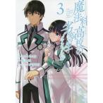 【条件付＋10％相当】魔法科高校の劣等生　ダブルセブン編　３/きたうみつな/佐島勤【条件はお店TOPで】
