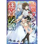 最強タンクの迷宮攻略〜体力９９９９の　２/如月命/木嶋隆太