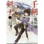 【条件付＋10％相当】千剣の魔術師と呼ばれた剣士　２/黒須恵麻/高光晶【条件はお店TOPで】