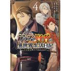 【条件付＋10％相当】アラフォー賢者の異世界生活日記〜気ま　４/招来/寿安清【条件はお店TOPで】