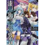 【条件付＋10％相当】漆黒使いの最強勇者　仲間全員に裏切ら　４/木村有里/瀬戸メグル【条件はお店TOPで】