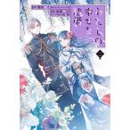 【条件付＋10％相当】特装版　わたしの幸せな結婚　２/高坂りと/顎木あくみ【条件はお店TOPで】