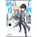 【条件付＋10％相当】千剣の魔術師と呼ばれた剣士　３/黒須恵麻/高光晶【条件はお店TOPで】