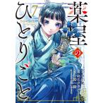 薬屋のひとりごと 7/日向夏/ねこクラゲ/七緒一綺