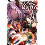 【条件付＋10％相当】失格紋の最強賢者〜世界最強の賢者が　１５/肝匠/進行諸島【条件はお店TOPで】