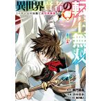 【条件付＋10％相当】異世界賢者の転生無双〜ゲームの知識で　４/三十三十/進行諸島【条件はお店TOPで】