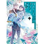 【条件付＋10％相当】特装版　わたしの幸せな結婚　３/高坂りと/顎木あくみ【条件はお店TOPで】