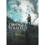 【条件付＋10％相当】トライアングルストラテジー公式コンプリートガイド【条件はお店TOPで】