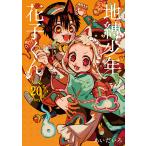 地縛少年花子くん 20 （G FANTASY COMICS） （特装版