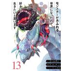  Monstar . переполнение мир стал. 13