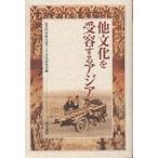 他文化を受容するアジア/追手門学院大学アジア文化研究会