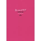 【条件付＋10％相当】おっさんずラブ−in　the　sky−　シナリオブック/徳尾浩司【条件はお店TOPで】