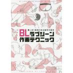 【条件付＋10％相当】BLラブシーン作画テクニック　艶っぽく説得力ある描写の基本/有栖サリ/エイチ/仁神ユキタカ【条件はお店TOPで】