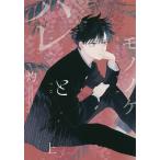 【条件付＋10％相当】ハレとモノノケ　上/灼【条件はお店TOPで】