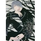 【条件付＋10％相当】ハレとモノノケ　下/灼【条件はお店TOPで】