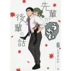 【条件付＋10％相当】先輩がうざい後輩の話　６/しろまんた【条件はお店TOPで】