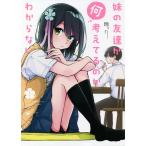 妹の友達が何考えてるのかわからない　１/玲。