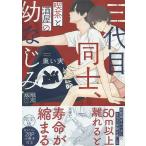 【条件付+10%相当】限定版 三代目同士、喫茶と酒屋の幼なじみ/重い実【条件はお店TOPで】