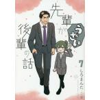 先輩がうざい後輩の話 7/しろまんた