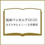 〔予約〕琉球バッカニア(2)(2) /カミツキレイニー/土井那羽