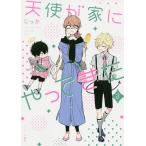 【条件付+10%相当】天使が家(うち)にやってきた 3/じっか【条件はお店TOPで】