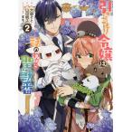 引きこもり令嬢は話のわかる聖獣番　２/大庭そと/山田桐子