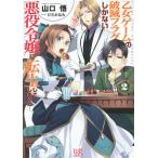 【条件付＋10％相当】乙女ゲームの破滅フラグしかない悪役令嬢に転生してしまった…　２/山口悟【条件はお店TOPで】