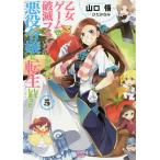 【条件付＋10％相当】乙女ゲームの破滅フラグしかない悪役令嬢に転生してしまった…　５/山口悟【条件はお店TOPで】