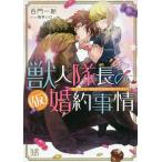 【条件付＋10％相当】獣人隊長の〈仮〉婚約事情　突然ですが、狼隊長の仮婚約者になりました/百門一新【条件はお店TOPで】