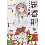 【条件付＋10％相当】特装版　思春期ちゃんのしつけかた　３/中田ゆみ【条件はお店TOPで】