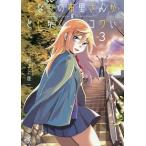 となりの布里さんがとにかくコワい。　３/紀ノ上晟一