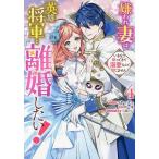 嫌われ妻は、英雄将軍と離婚したい!い 4