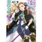 【条件付＋10％相当】乙女ゲームの破滅フラグしかない悪役令嬢に転生してしまった…　６/山口悟【条件はお店TOPで】