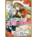 【条件付＋10％相当】皇帝つき女官は花嫁として望まれ中/佐槻奏多【条件はお店TOPで】