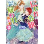 【条件付＋10％相当】にわか令嬢は王太子殿下の雇われ婚約者　３/香月航【条件はお店TOPで】