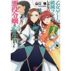 【条件付＋10％相当】乙女ゲームの破滅フラグしかない悪役令嬢に転生してしまった…　８/山口悟【条件はお店TOPで】