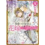 【条件付＋10％相当】皇帝つき女官は花嫁として望まれ中　４/佐槻奏多【条件はお店TOPで】