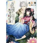 お狐様の異類婚姻譚 〔4〕/糸森環