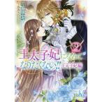 【条件付＋10％相当】王太子妃になんてなりたくない！！王太子妃編　２/月神サキ【条件はお店TOPで】