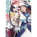 乙女ゲームの破滅フラグしかない悪役令嬢に転生してしまった… 15