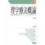 【条件付＋10％相当】理学療法概論　課題・動画を使ってエッセンスを学びとる/庄本康治【条件はお店TOPで】